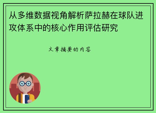 从多维数据视角解析萨拉赫在球队进攻体系中的核心作用评估研究