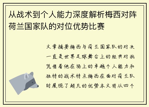 从战术到个人能力深度解析梅西对阵荷兰国家队的对位优势比赛