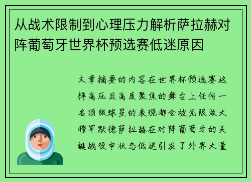 从战术限制到心理压力解析萨拉赫对阵葡萄牙世界杯预选赛低迷原因