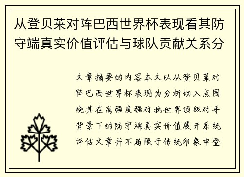 从登贝莱对阵巴西世界杯表现看其防守端真实价值评估与球队贡献关系分析