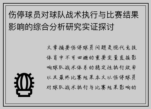 伤停球员对球队战术执行与比赛结果影响的综合分析研究实证探讨
