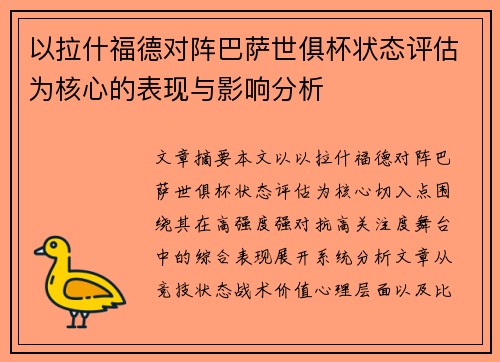 以拉什福德对阵巴萨世俱杯状态评估为核心的表现与影响分析
