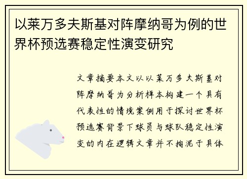 以莱万多夫斯基对阵摩纳哥为例的世界杯预选赛稳定性演变研究