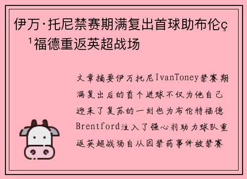 伊万·托尼禁赛期满复出首球助布伦特福德重返英超战场