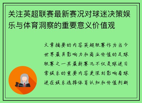 关注英超联赛最新赛况对球迷决策娱乐与体育洞察的重要意义价值观
