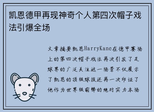 凯恩德甲再现神奇个人第四次帽子戏法引爆全场