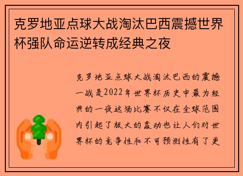 克罗地亚点球大战淘汰巴西震撼世界杯强队命运逆转成经典之夜