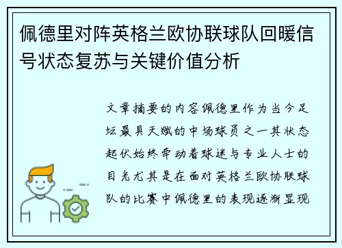 佩德里对阵英格兰欧协联球队回暖信号状态复苏与关键价值分析