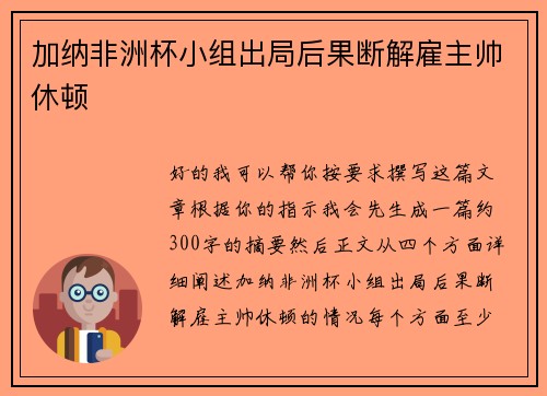 加纳非洲杯小组出局后果断解雇主帅休顿