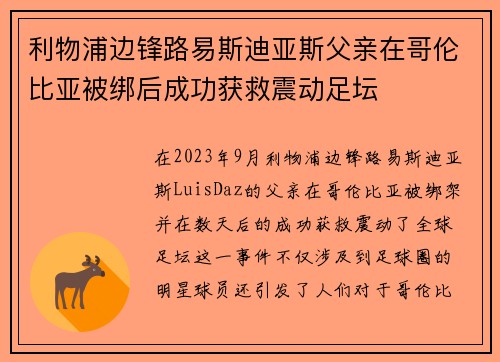 利物浦边锋路易斯迪亚斯父亲在哥伦比亚被绑后成功获救震动足坛