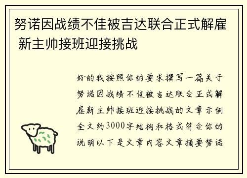 努诺因战绩不佳被吉达联合正式解雇 新主帅接班迎接挑战