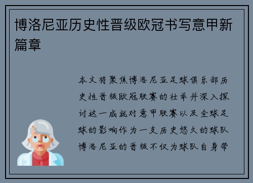 博洛尼亚历史性晋级欧冠书写意甲新篇章