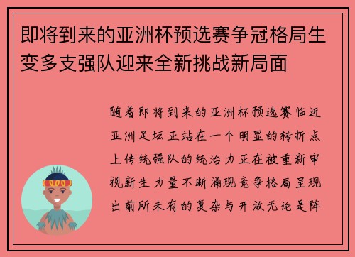 即将到来的亚洲杯预选赛争冠格局生变多支强队迎来全新挑战新局面