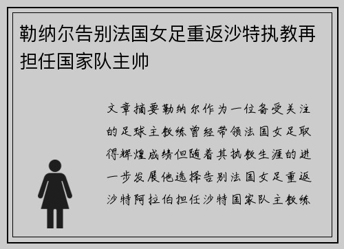 勒纳尔告别法国女足重返沙特执教再担任国家队主帅