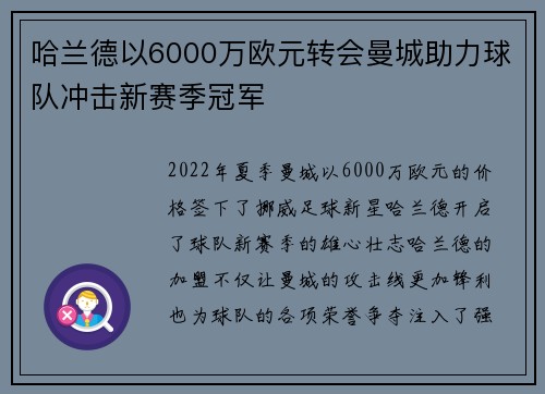 哈兰德以6000万欧元转会曼城助力球队冲击新赛季冠军