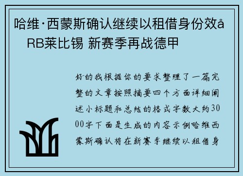 哈维·西蒙斯确认继续以租借身份效力RB莱比锡 新赛季再战德甲
