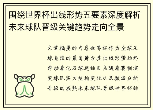 围绕世界杯出线形势五要素深度解析未来球队晋级关键趋势走向全景