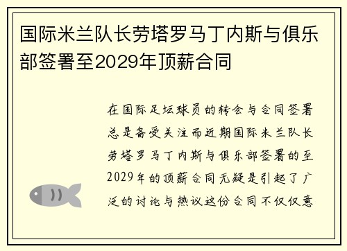 国际米兰队长劳塔罗马丁内斯与俱乐部签署至2029年顶薪合同