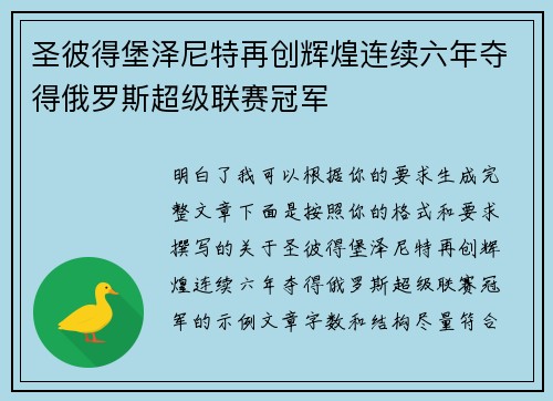 圣彼得堡泽尼特再创辉煌连续六年夺得俄罗斯超级联赛冠军