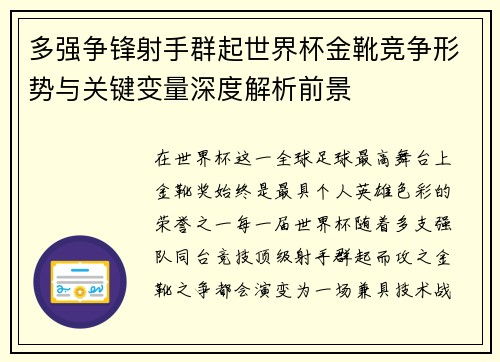多强争锋射手群起世界杯金靴竞争形势与关键变量深度解析前景