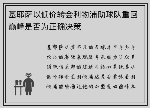 基耶萨以低价转会利物浦助球队重回巅峰是否为正确决策