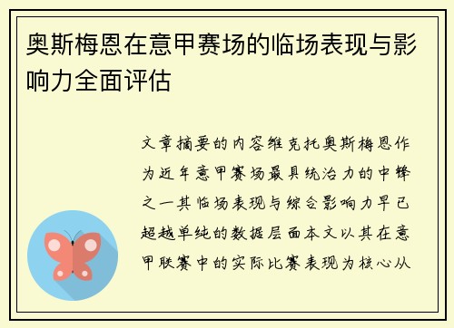 奥斯梅恩在意甲赛场的临场表现与影响力全面评估