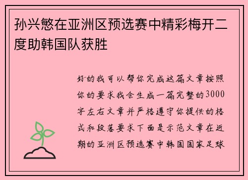 孙兴慜在亚洲区预选赛中精彩梅开二度助韩国队获胜
