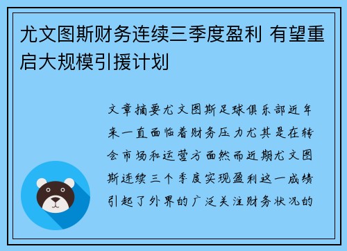 尤文图斯财务连续三季度盈利 有望重启大规模引援计划