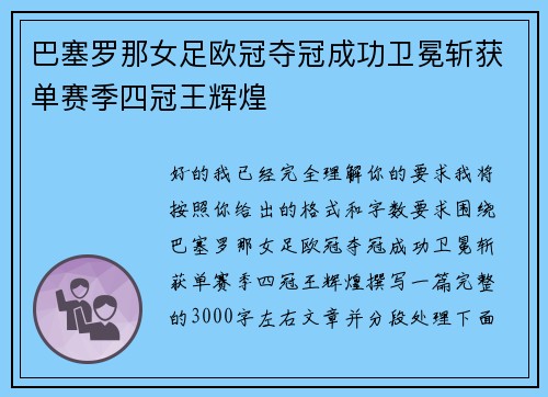巴塞罗那女足欧冠夺冠成功卫冕斩获单赛季四冠王辉煌