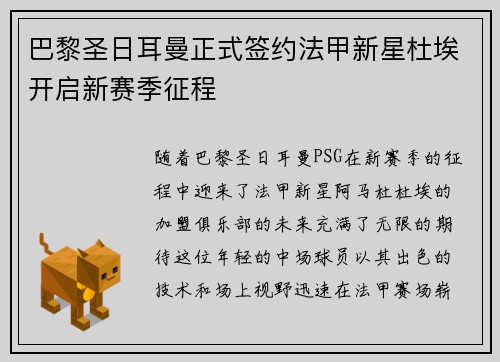 巴黎圣日耳曼正式签约法甲新星杜埃开启新赛季征程