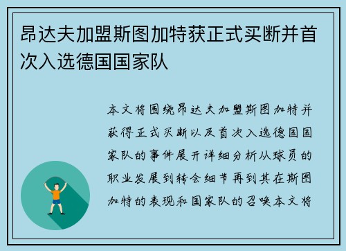 昂达夫加盟斯图加特获正式买断并首次入选德国国家队