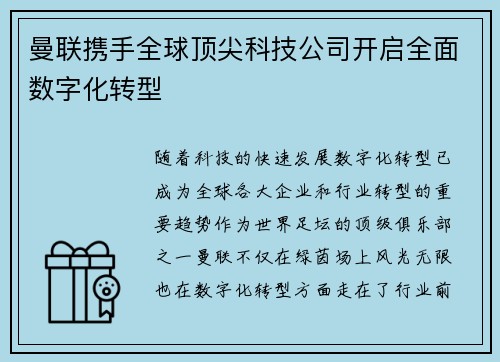 曼联携手全球顶尖科技公司开启全面数字化转型