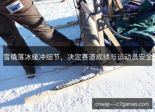 雪橇落冰缓冲细节，决定赛道成绩与运动员安全
