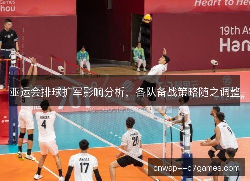 亚运会排球扩军影响分析，各队备战策略随之调整