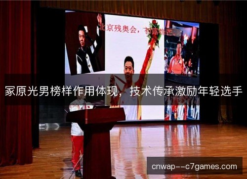 冢原光男榜样作用体现，技术传承激励年轻选手