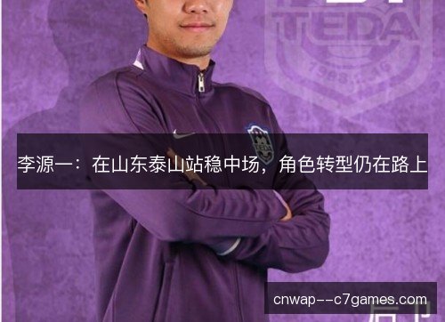 李源一：在山东泰山站稳中场，角色转型仍在路上